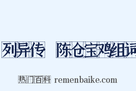 列异传·陈仓宝鸡组词是什么意思的图片